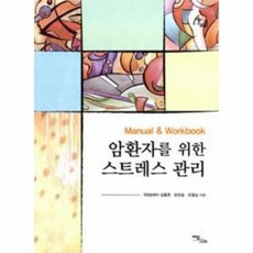 암환자를 위한 스트레스 관리 32, 상품명