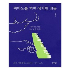 피아노를치며생각한것들