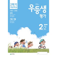 우등생평가 초등 2-2 개념학습(2020):개념편+문제편, 천재교육