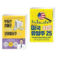 부동산 경매로 1년 만에 꼬마빌딩주 되다 + 미국 히든 유망주 25 (전2권)