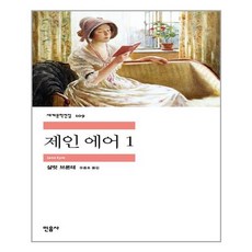 제인에어민음사