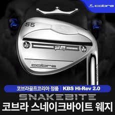 (정품) 21년 코브라 스네이크바이트 웨지/ KBS샤프트, 헤드각도 : 52도,