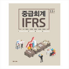 IFRS 중급회계(제11판), 경문사, 정운오