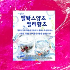 투명젤양초