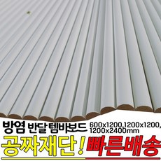 방염(KFI인증) 반달 템바보드600x1200mm 1200x1200mm 1200x2400mm 백색 곡선 가로세로 셀프시공, 600x1200mm - 제네시스템바보드