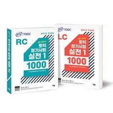 ETS 토익 정기시험 실전 1000 Vol. 1 LC + RC 세트 (전2권) : TOEIC 출제기관 독점제공, YBM(와이비엠)