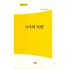 0시의 녹턴:장은해 시집, 시담, 장은해 저