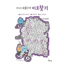 혼자라서 더 즐거운 미로찾기
