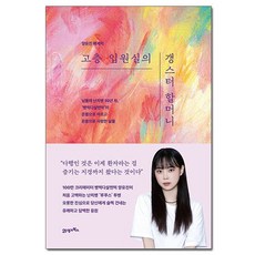 고층 입원실의 갱스터 할머니 - 빵먹다살찐떡 양유진 에세이 /21세기북스, 없음