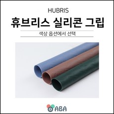 휴브리스 실리콘 그립 / 당구그립, 브라운