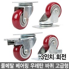 와이지알씨 우레탄 바퀴 고급형 모음 풀메탈 베어링 회전브레이크, 1-2.우레탄 바퀴 3인치 회전, 1개