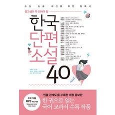 중고생이 꼭 읽어야 할 한국단편소설 40:수능ㆍ논술ㆍ내신을 위한 필독서 | 인물 관계도 수록 개정판, 리베르,