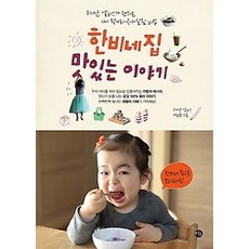 한비네집맛있는이야기