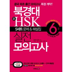 동양문고 북경대 신 HSK 실전 모의고사 6급 - 5세트 문제 해설집