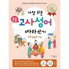 [동양북스(동양문고)]가장 쉬운 초등 고사성어 따라쓰기, 동양북스(동양문고), 가장 쉬운 초등 따라쓰기 하루 한장의 기적 시리즈