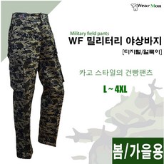 [웨어몬] WF 봄/가을 밀리터리 야상바지 (얼룩/디지털) 야외 등산 작업 - 군복