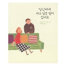 당신에게하고싶은말이있어요