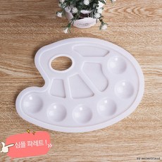 미술 팔레트 그림그리기 미술용품 심플 가벼운 파레트 파렛트 화방 스케치 미니팔레트 화방용품 수채화 다이소 잉크소분 물감판 휴대용팔레트 유치원 학교 미술시간 용품