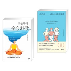 수승화강책