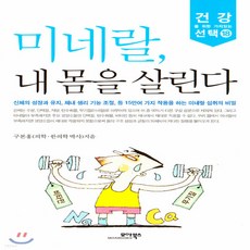 미네랄내몸을살린다