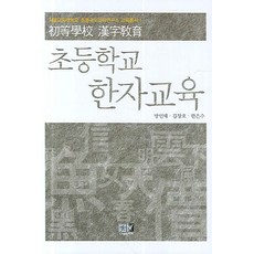 초등학교 한자교육, 역락