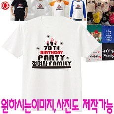 [GOP] 우리가족티 [칠순 팔순] 가족티 생일티 가족단체티 반팔티 백일 돌 가족티주문제작