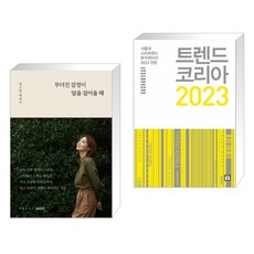 무뎌진 감정이 말을 걸어올 때 + 트렌드 코리아 2023 (전2권)