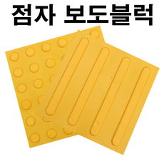 장애인점자블럭