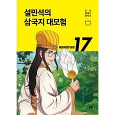 설민석의 삼국지 대모험 17 - 제갈공...