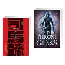 (서점추천) 결국 이기는 사마의 + 유리왕좌 (전2권)