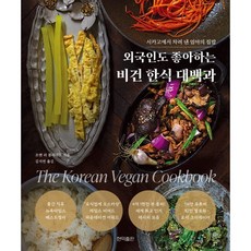 외국인도 좋아하는 비건 한식 대백과:시카고에서 차려 낸 엄마의 집밥, 외국인도 좋아하는 비건 한식 대백과, 조앤 리 몰리나로(저) / 김지연(역), 현익출판, 조앤 리 몰리나로 저/김지연 역