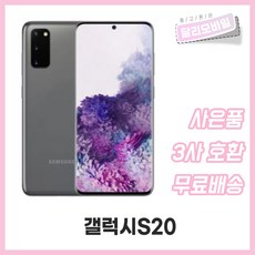 갤럭시s20중고폰