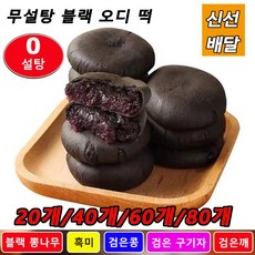 20개/40개 무설탕 블랙 오디 떡 찹쌀떡 칼로리 소비를 촉진하고 해독 다이어트를 실현!, (20개입), 1개