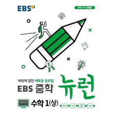 2023년 EBS 뉴런 중학 수학1 (상) //선//물//당일발송