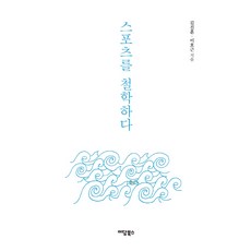 스포츠를 철학하다, 이담북스, 김진훈이호근
