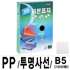 MP120 그레이트 PP투명사선제본표지 5000 B5 16절 1권(100매) 가정용제본기/열제본기/와이어제본기/스프링제본기/코일링제본기/코팅기/재단기/타공기/제본/클릭링, 단일 최대 매수