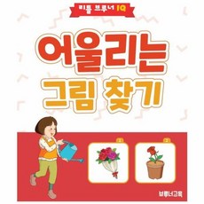 이노플리아 어울리는 그림 찾기 3세 이상 유아용 추리력 향상 워크북 - 리틀 브루너 IQ, One color | One Size