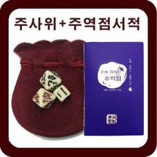 점복 점술 역학 주역점 육효 역점 주사위 세트, 1개