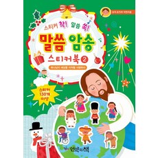 스티커 착! 말씀 쏙! 말씀 암송 스티커북. 2: 하나님이 세상을 이처럼 사랑하사:유아 유치부 어린이용, 언약의책