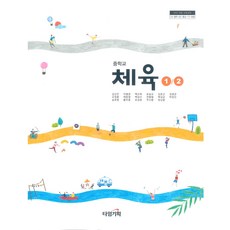 중학교 체육1.2 타임기획 김선진 교과서 2024년사용 최상급, 예체능