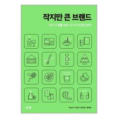 작지만 큰 브랜드 / 북스톤, 비닐포장