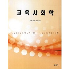 교육사회학, 동문사, 주동범,김정희,정일환 공저