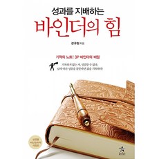 성과를 지배하는 바인더의 힘 -성과를 지배하는 힘 시리즈1 (3P바인더 불포함 상품)