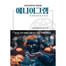 에니어그램:성격으로부터의 자유로움