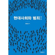 현대사회와 범죄, 형설출판사