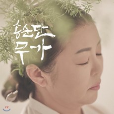 [CD] 송순단 - 무가, Sail Music, CD