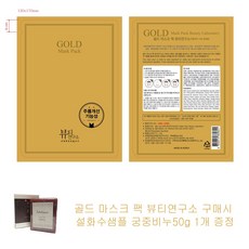 골드 마스크 팩 뷰티연구소 구매시 설화수샘플 궁중비누50g 1개증정, 1개입, 1개