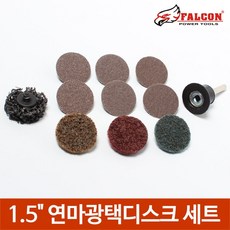 1.5인치 전동드릴용 연마광택휠 빠우 샌딩휠 사포, 1.5인치 연마광택휠11종세트