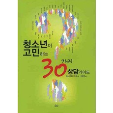 청소년이 고민하는 30가지 상담 가이드, 요단출판사