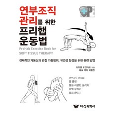 연부조직 관리를 위한 프리햅 운동법, 대성의학사